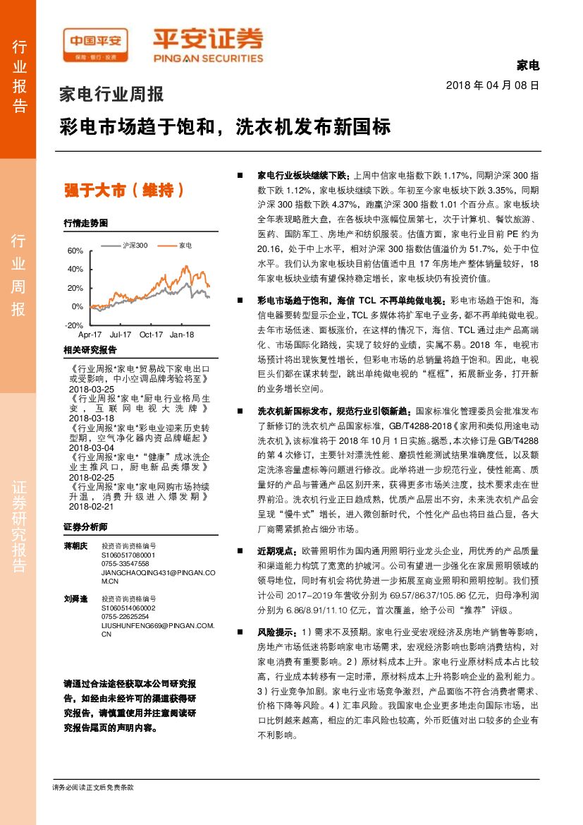 平安证券：家电行业周报：彩电市场趋于饱和，洗衣机发布新国标