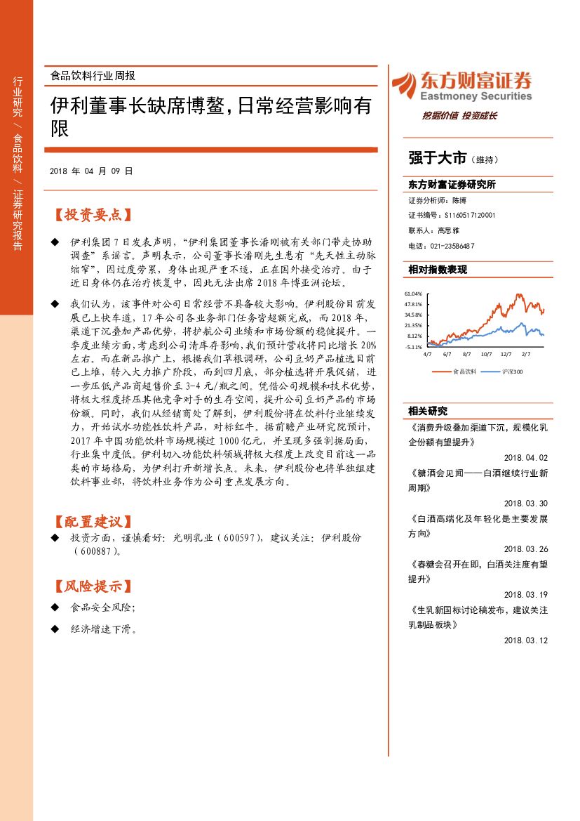 东方财富证券：食品饮料行业周报：伊利董事长缺席博鳌，日常经营影响有限