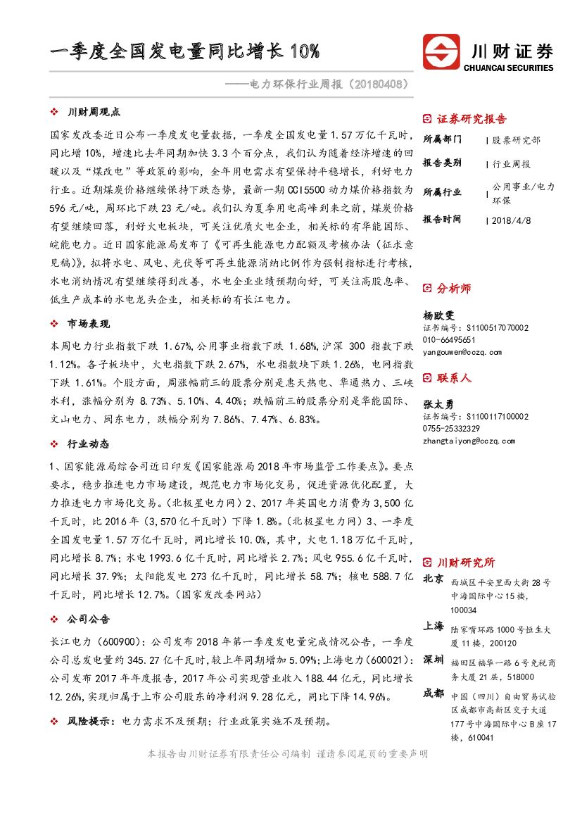 川财证券：电力环保行业周报：一季度全国发电量同比增长10%