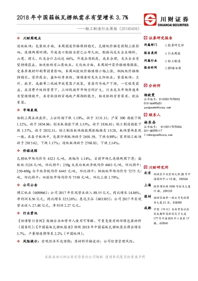 川财证券：轻工制造行业周报：2018年中国箱板瓦楞纸需求有望增长3.7%