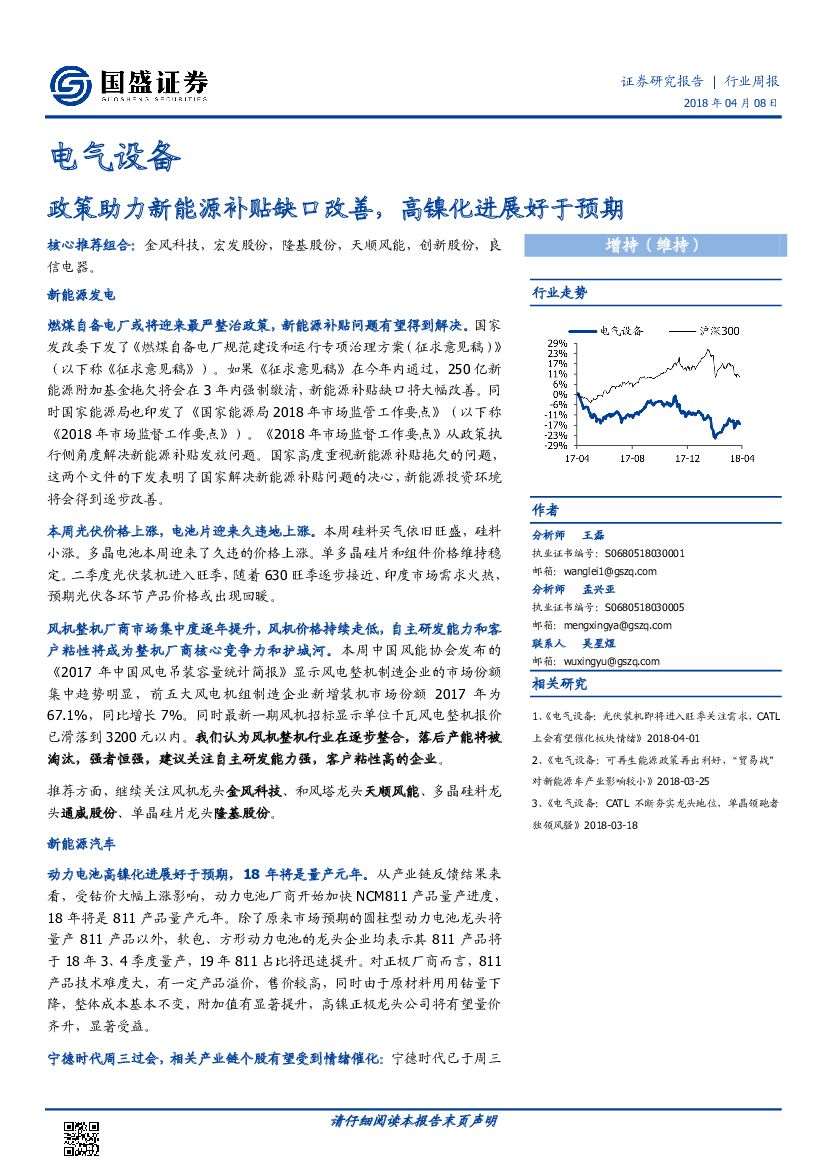 国盛证券：电气设备行业周报：政策助力新能源补贴缺口改善， 高镍化进展好于预期