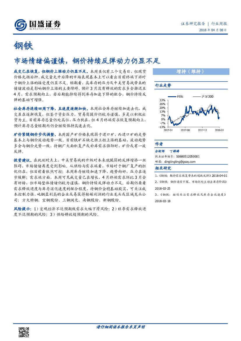 国盛证券：钢铁行业周报：市场情绪偏谨慎，钢价持续反弹动力仍显不足