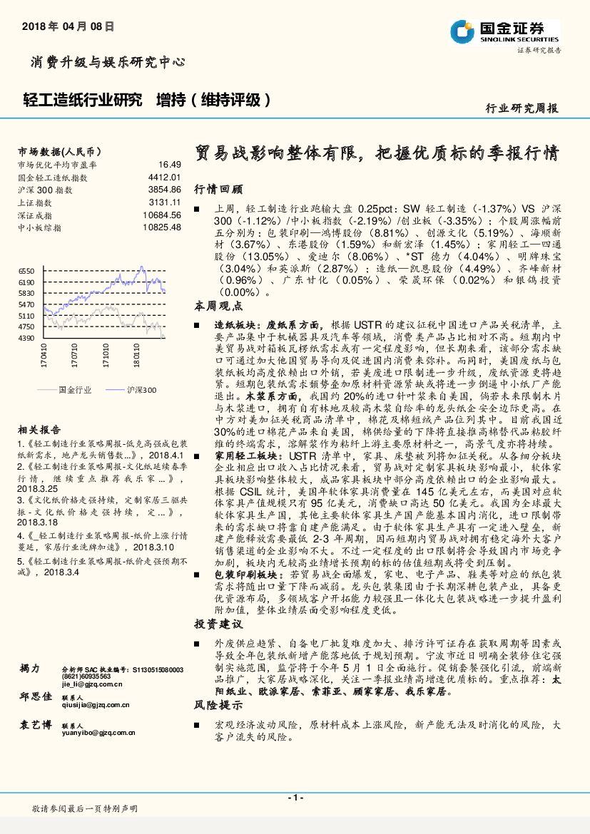 国金证券：轻工造纸行业周报：贸易战影响整体有限，把握优质标的季报行情