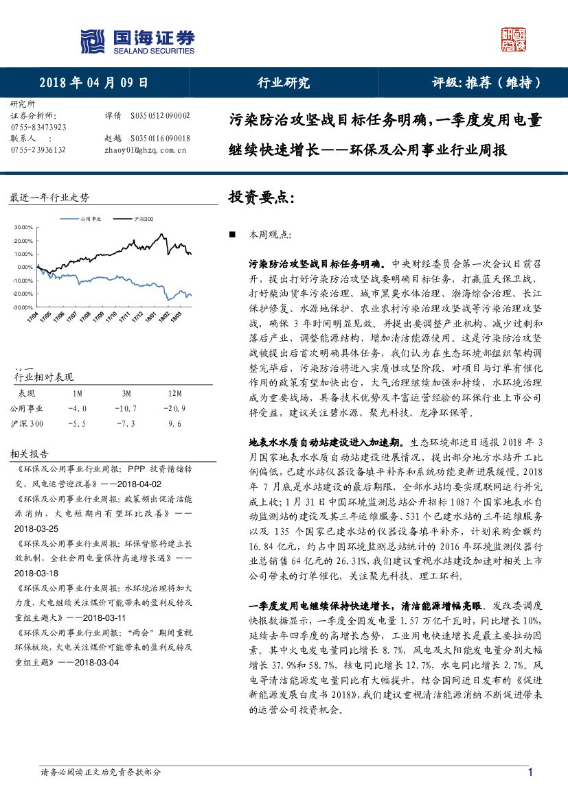 国海证券：环保及公用事业行业周报：污染防治攻坚战目标任务明确，一季度发用电量继续快速增