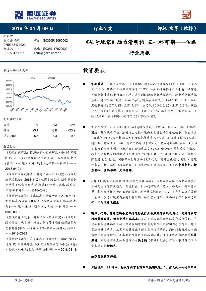 国海证券：传媒行业周报：《头号玩家》助力清明档 五一档可期