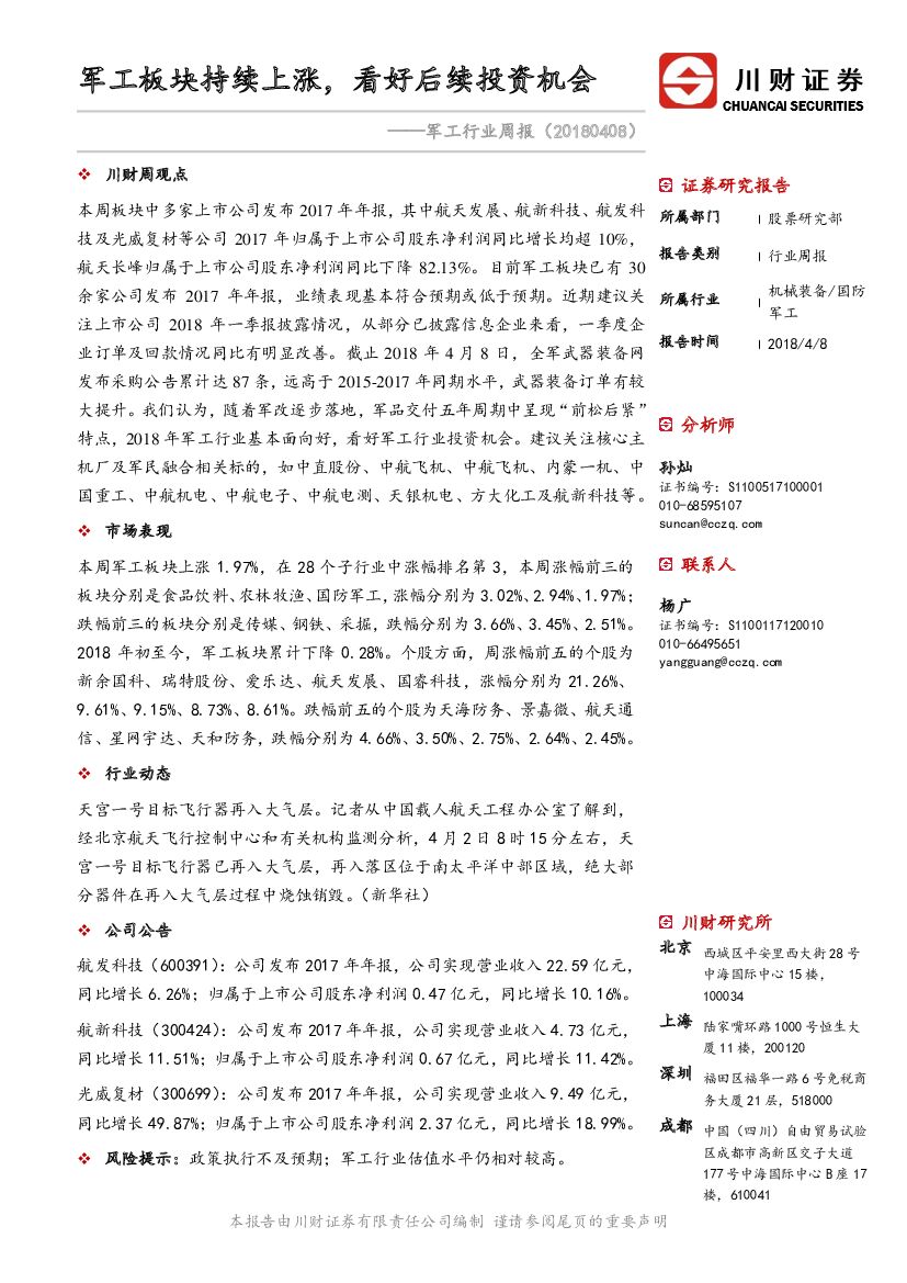 川财证券：<em>军工</em>行业周报：<em>军工</em>板块持续上涨，看好后续投资机会 海报
