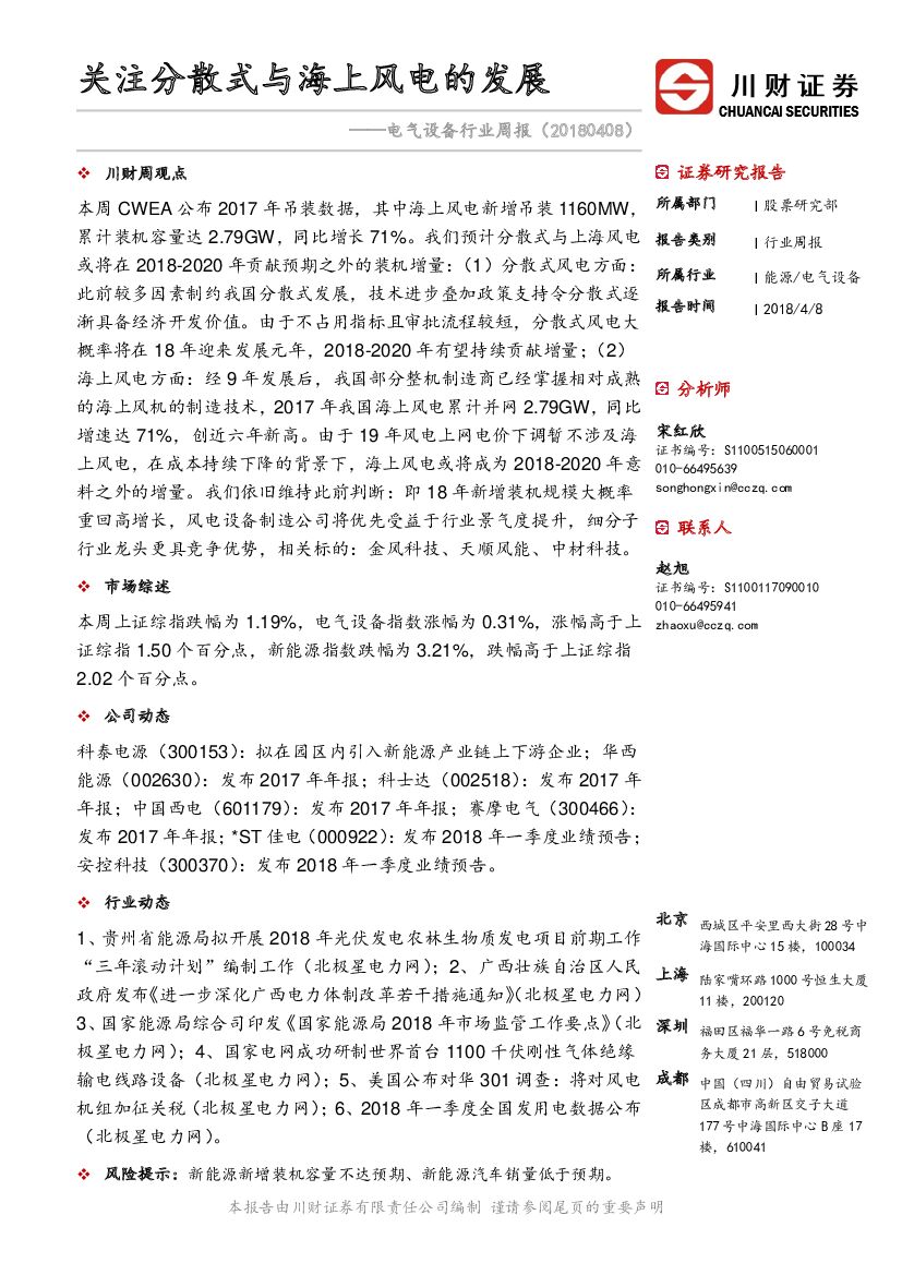 川财证券：电气设备行业周报：关注分散式与海上风电的发展
