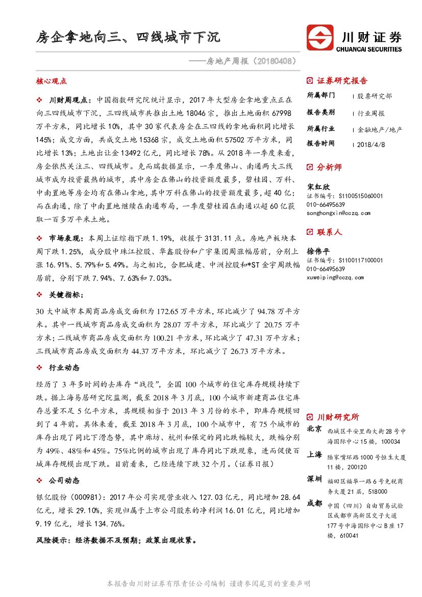 川财证券：房地产周报：房企拿地向三、四线城市下沉