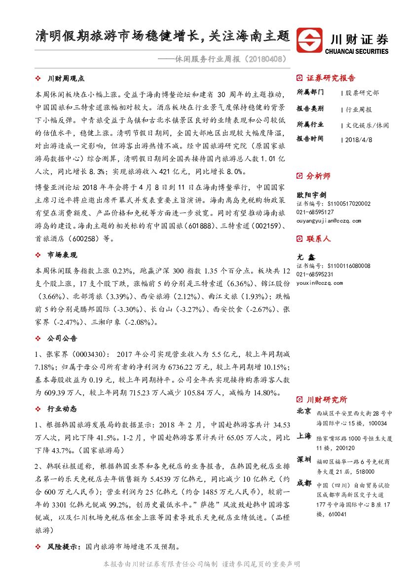 川财证券：休闲服务行业周报：清明假期旅游市场稳健增长，关注海南主题