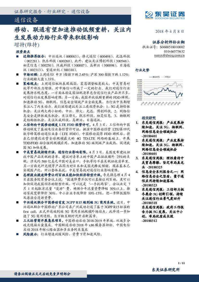 东吴证券：通信设备：移动、联通有望加速推动低频重耕，关注内生发展动力给行业带来积极影响