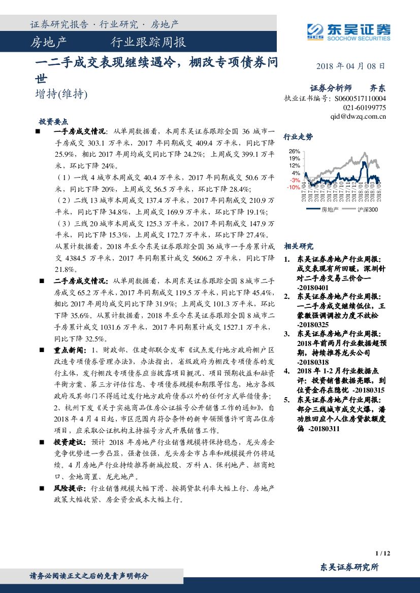 东吴证券：房地产行业跟踪周报：一二手成交表现继续遇冷，棚改专项债券问世