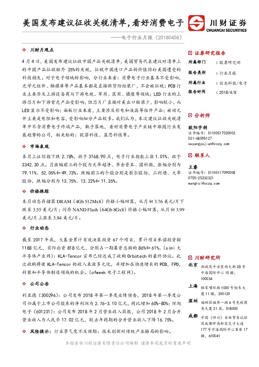 川财证券：电子行业月报：美国发布建议征收关税清单，看好消费电子