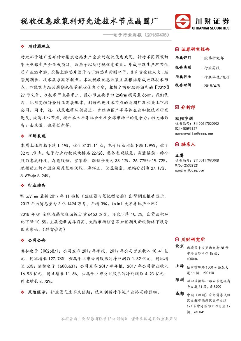 川财证券：电子行业周报：税收优惠政策利好先进技术节点晶圆厂