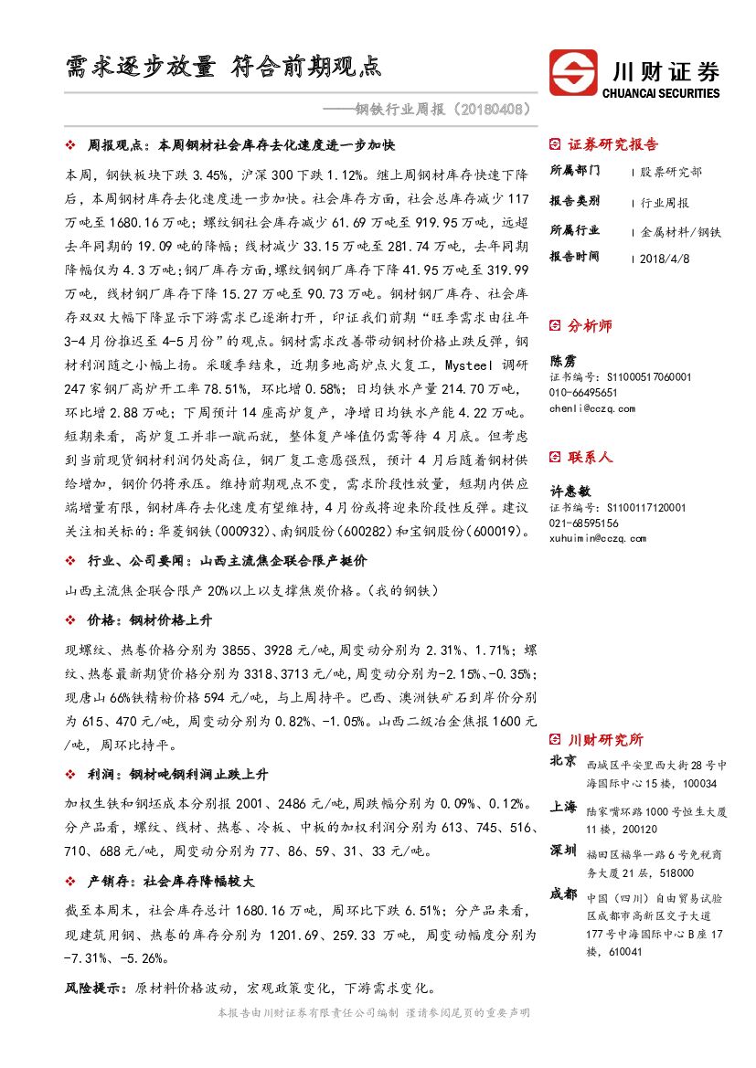 川财证券：钢铁行业周报：需求逐步放量 符合前期观点