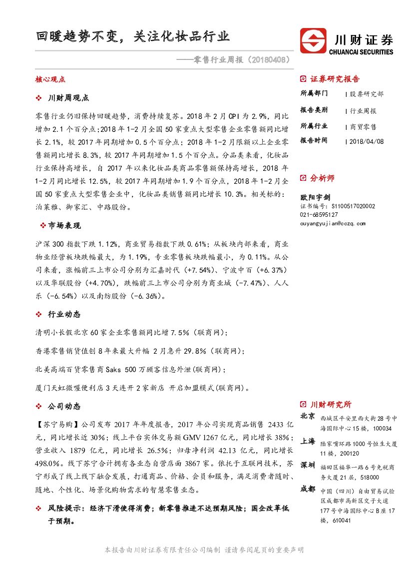 川财证券：零售行业周报：回暖趋势不变，关注化妆品行业