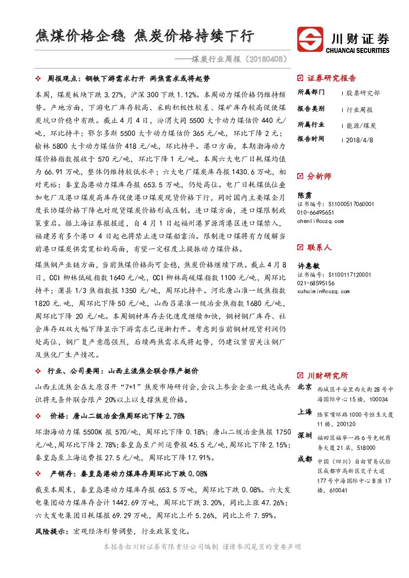 川财证券：煤炭行业周报：焦煤价格企稳 焦炭价格持续下行