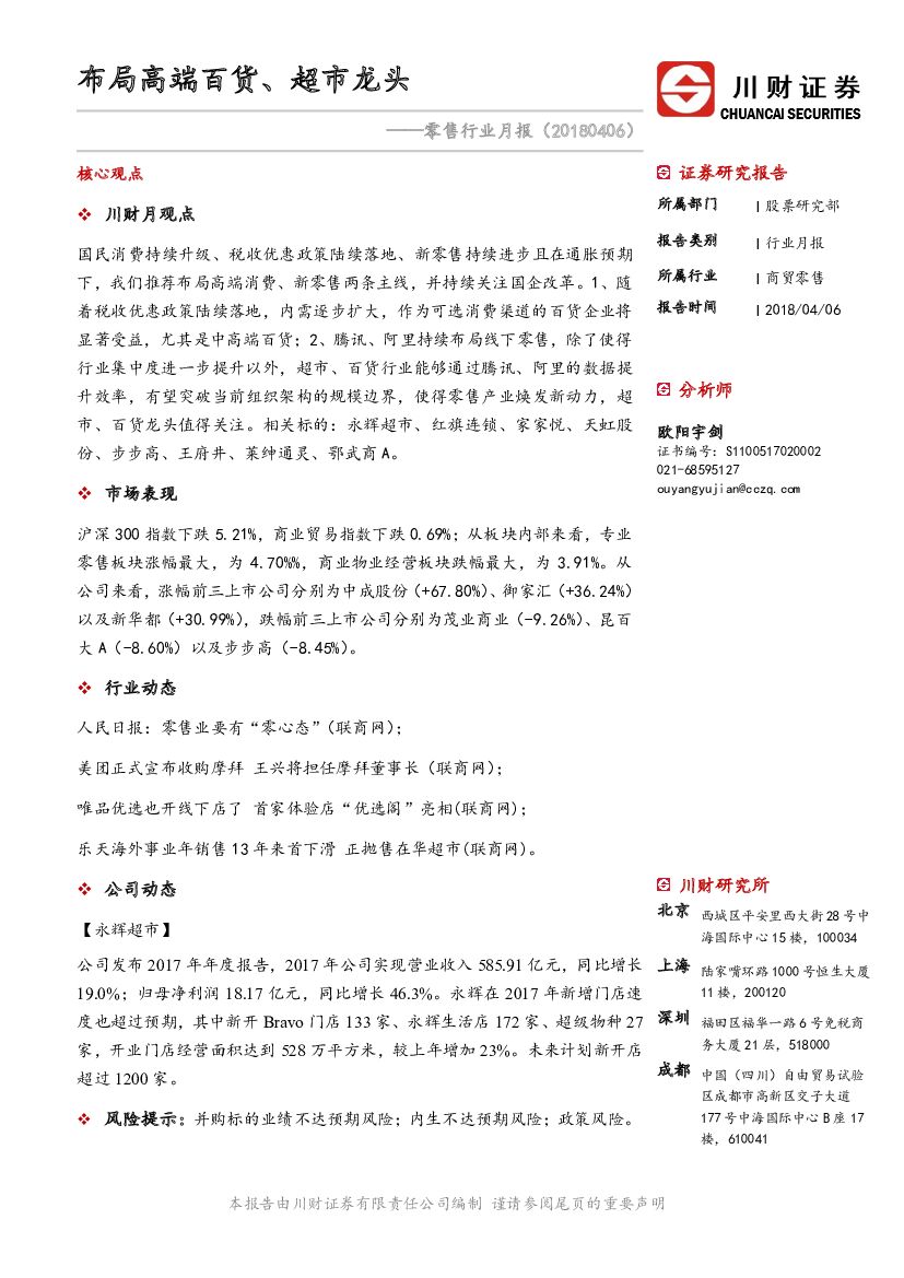 川财证券：零售行业月报：布局高端百货、超市龙头