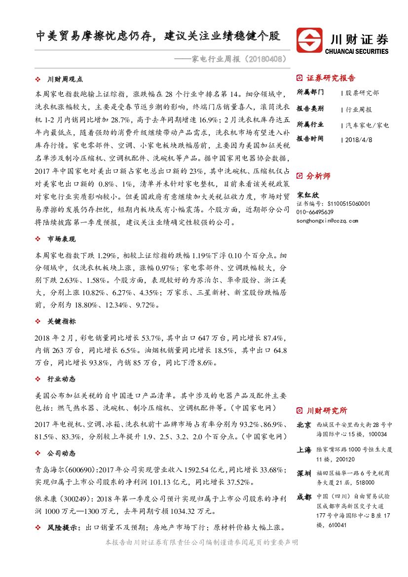 川财证券：家电行业周报：中美贸易摩擦忧虑仍存，建议关注业绩稳健个股