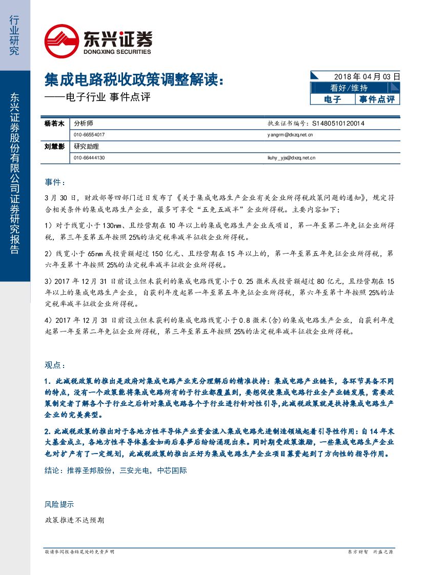 东兴证券：电子行业事件点评：集成电路税收政策调整解读
