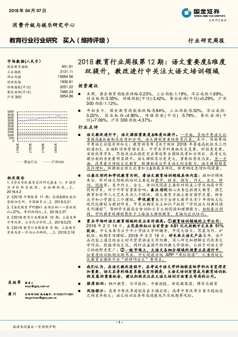 国金证券：2018教育行业周报第12期：语文重要度&难度双提升，教改进行中关注大语文培训领域