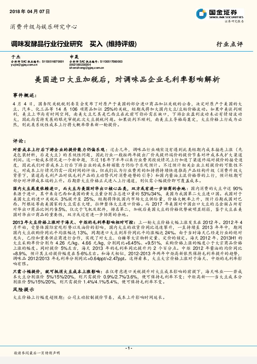 国金证券：调味发酵品行业行业研究：美国进口大豆加税后，对调味品企业毛利率影响解析