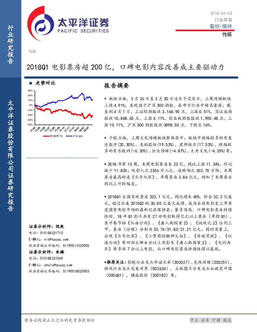 太平洋证券：传媒行业周报：2018Q1电影票房超200亿，口碑电影内容改善成主要驱动力