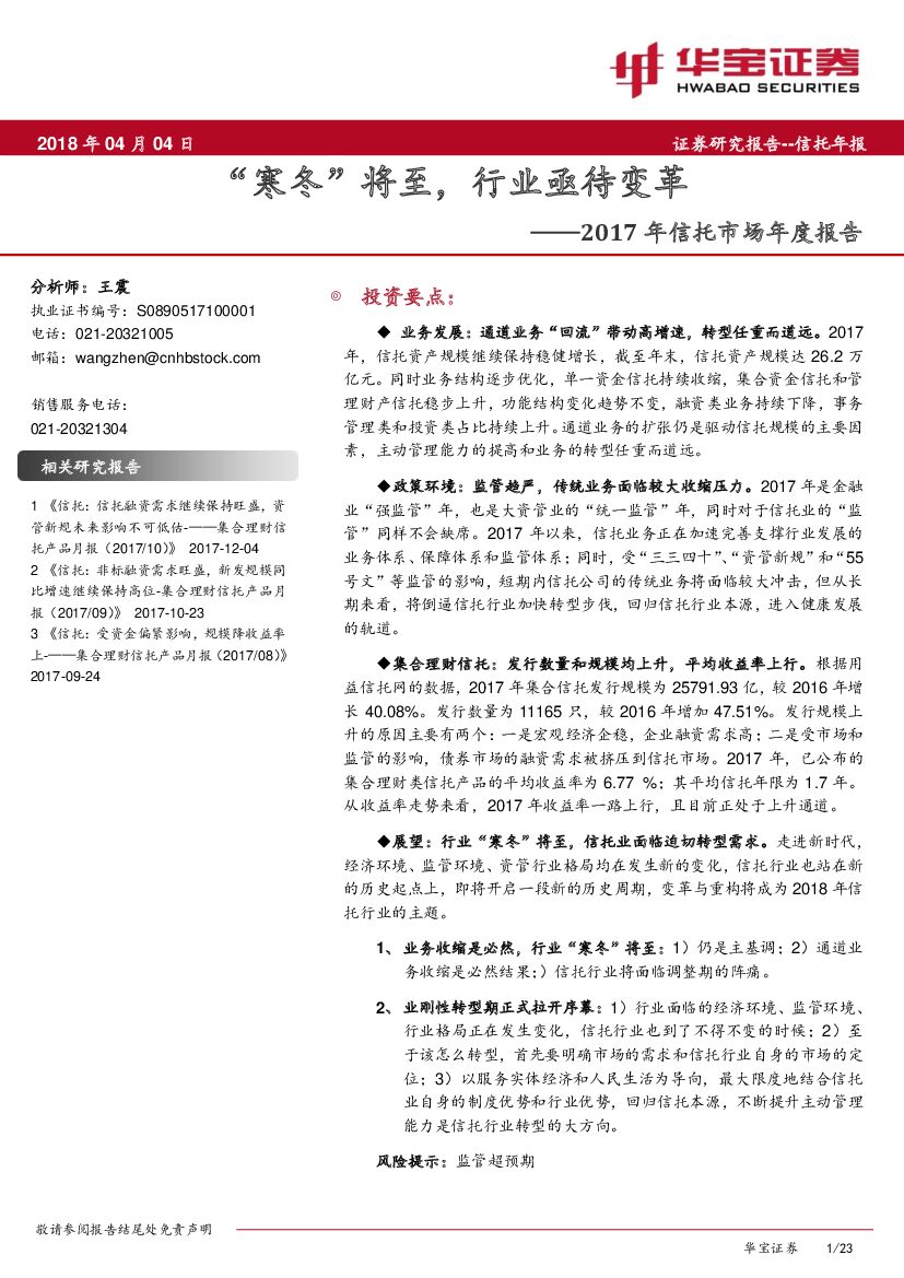 华宝证券：2017年信托市场年度报告：“寒冬”将至，行业亟待变革