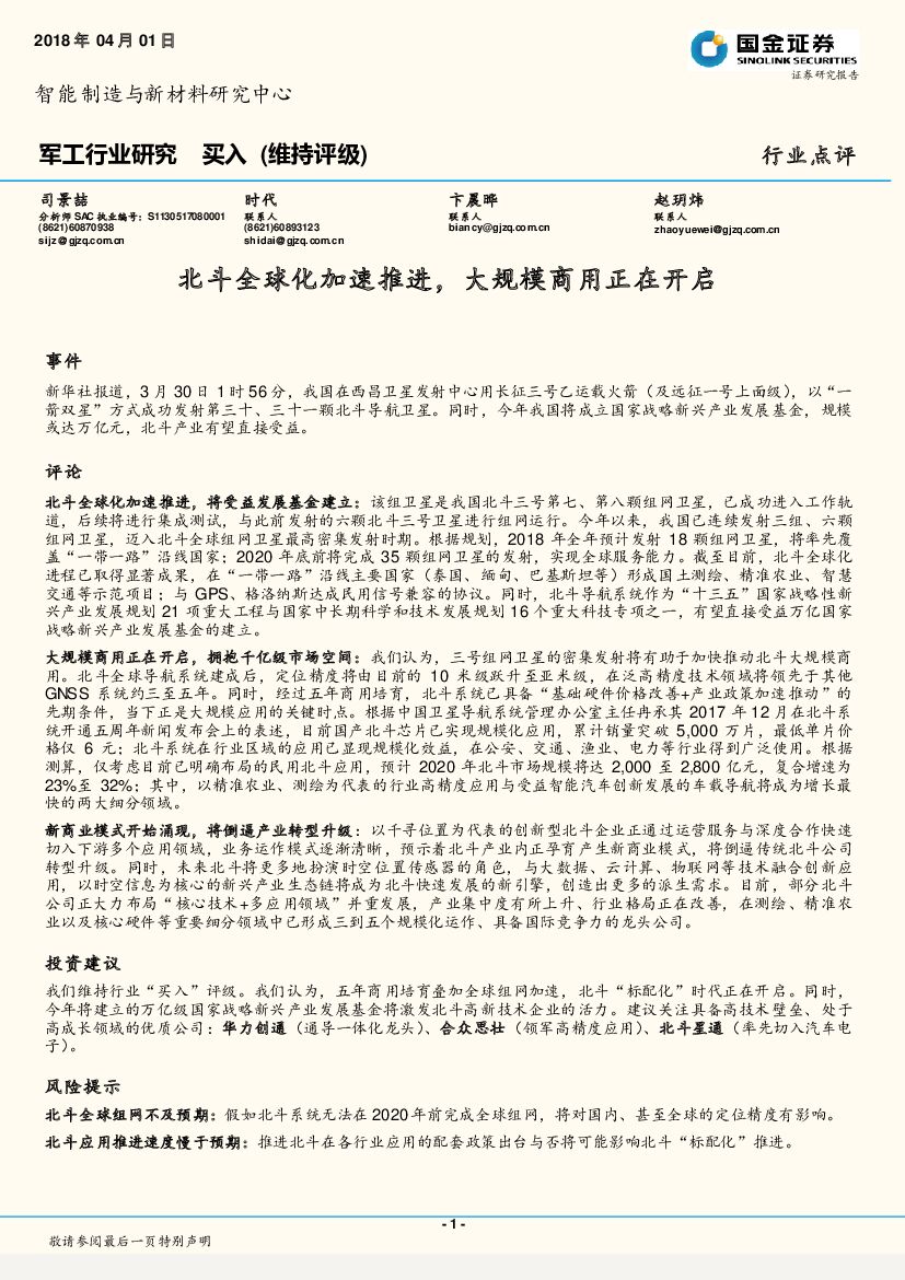 国金证券：军工行业研究：北斗全球化加速推进，大规模商用正在开启
