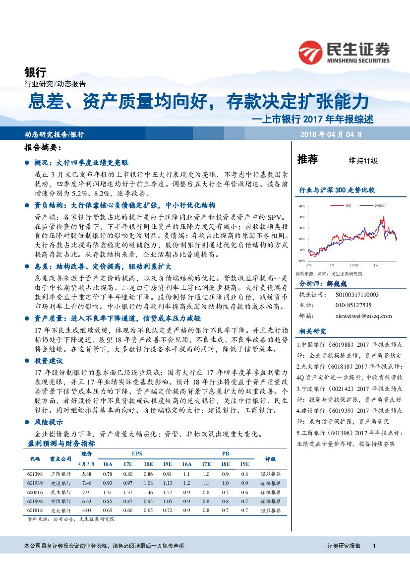 民生证券：上市银行2017年年报综述：息差、资产质量均向好，存款决定扩张能力