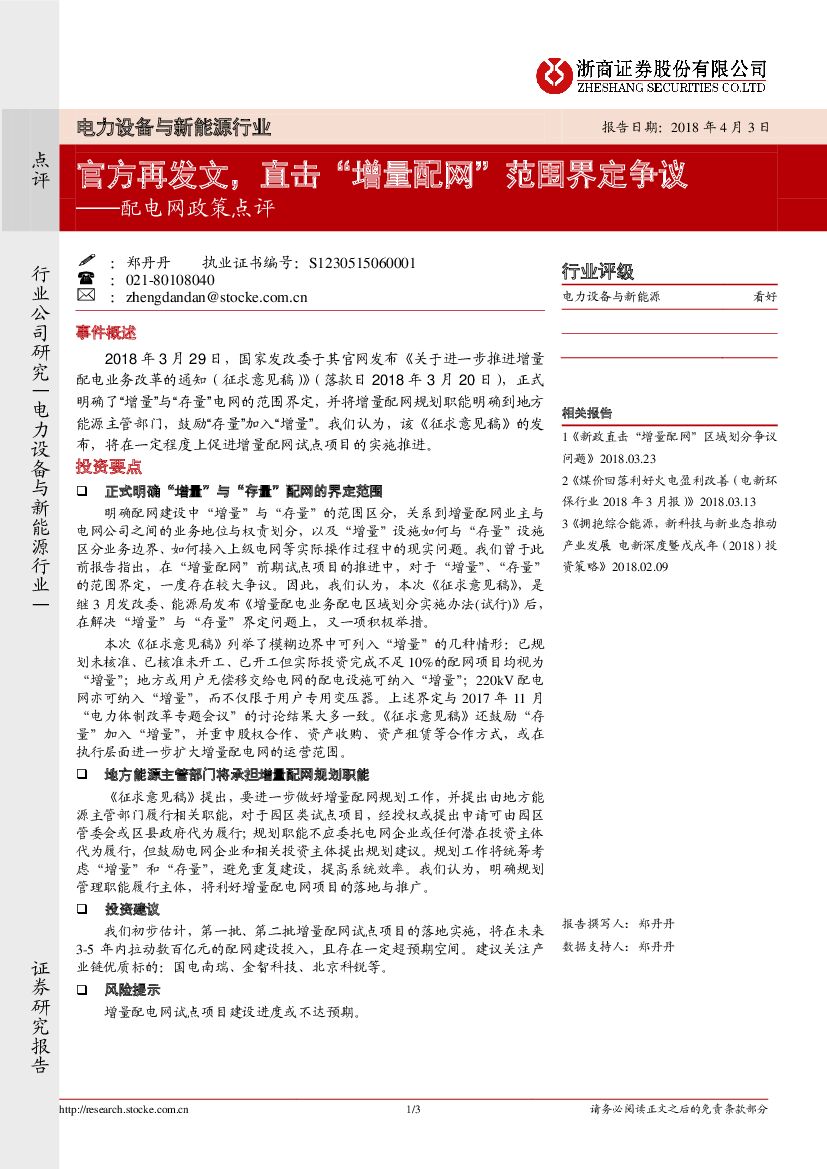 浙商证券：配电网政策点评：官方再发文，直击“增量配网”范围界定争议