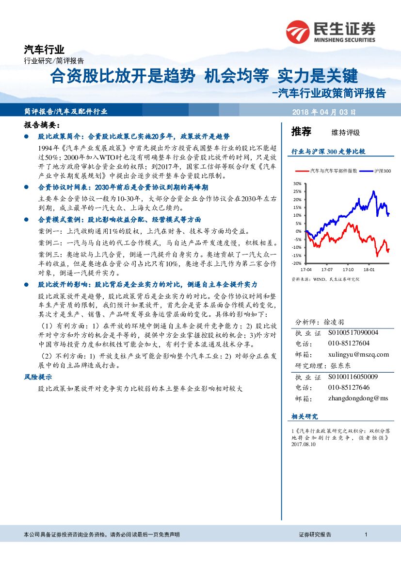 民生证券：汽车行业政策简评报告：合资股比放开是趋势 机会均等 实力是关键