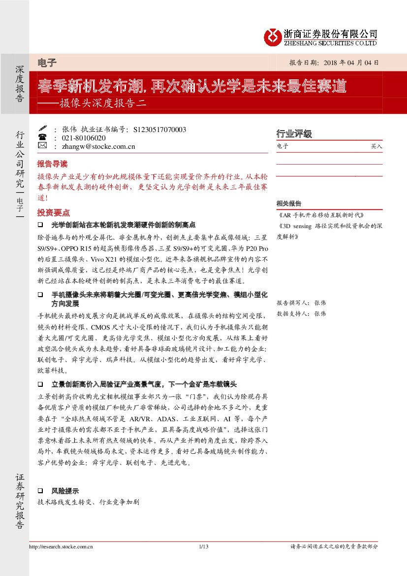 浙商证券：摄像头深度报告二：春季新机发布潮，再次确认光学是未来最佳赛道