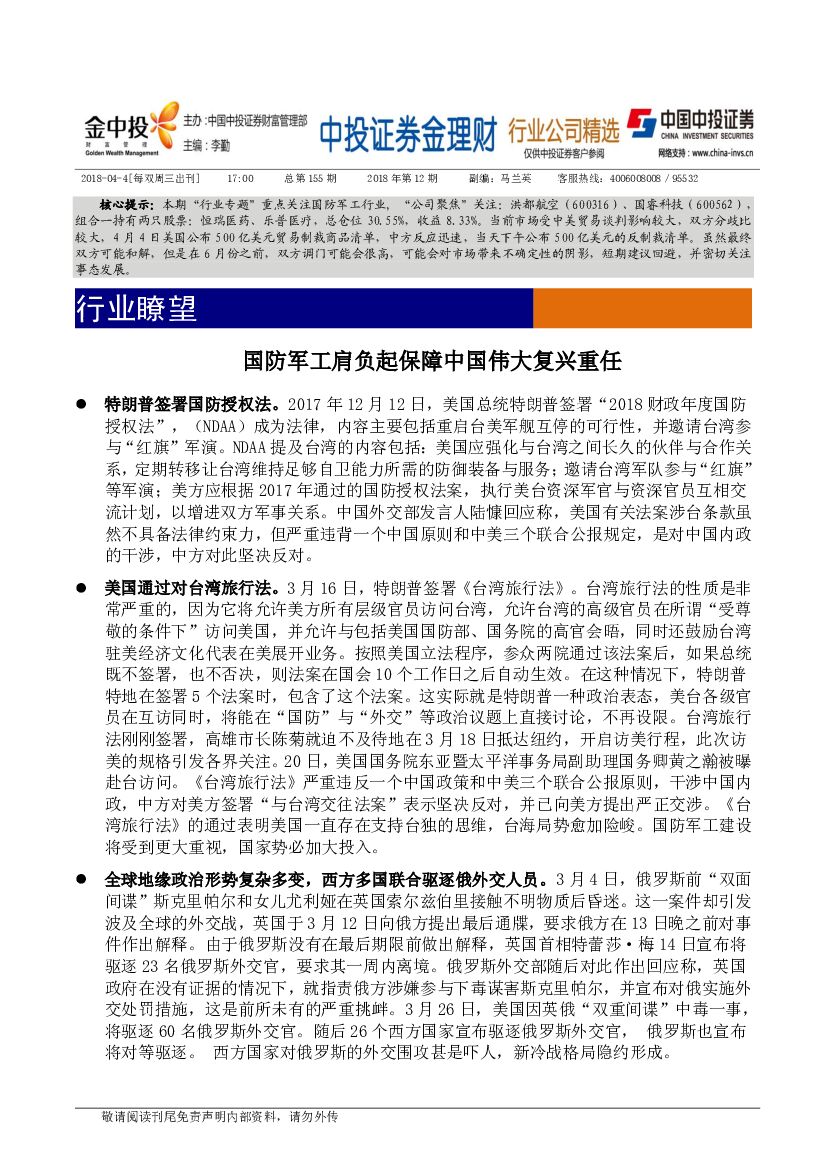 中投证券：国防军工肩负起保障中国伟大复兴重任