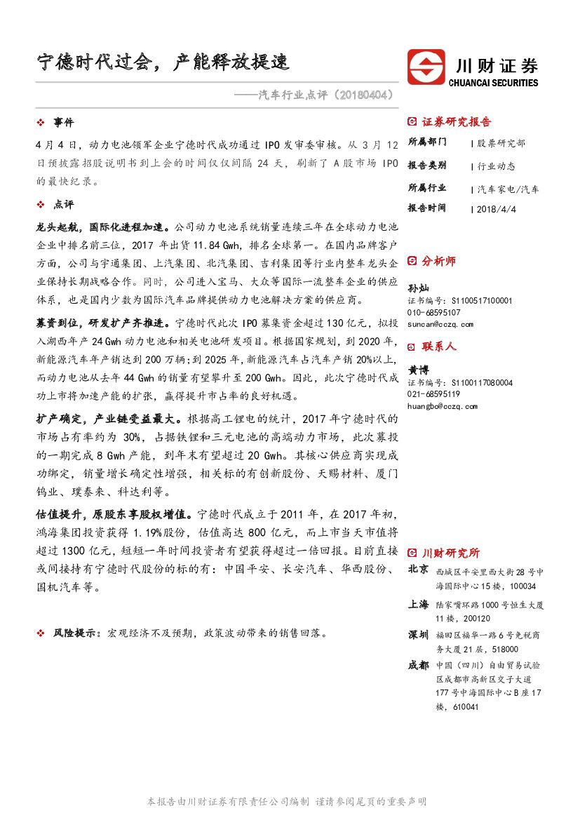 川财证券：汽车行业点评：宁德时代过会，产能释放提速
