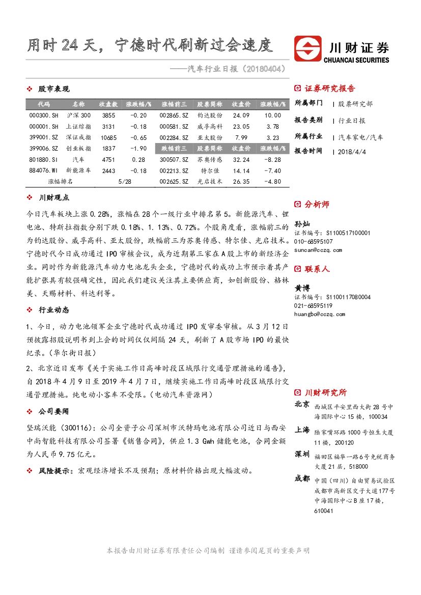 川财证券：汽车行业日报：用时24天，宁德时代刷新过会速度