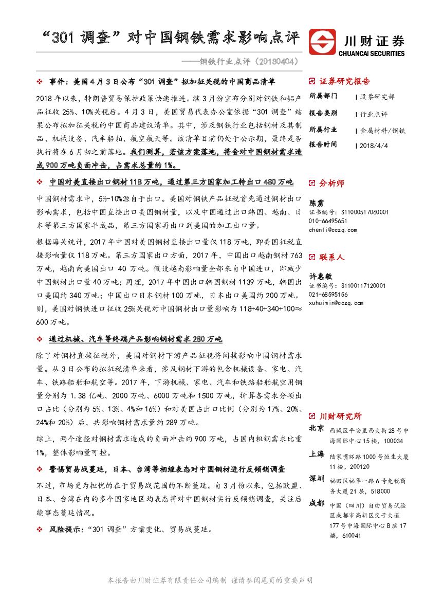 川财证券：钢铁行业点评：“301调查”对中国钢铁需求影响点评