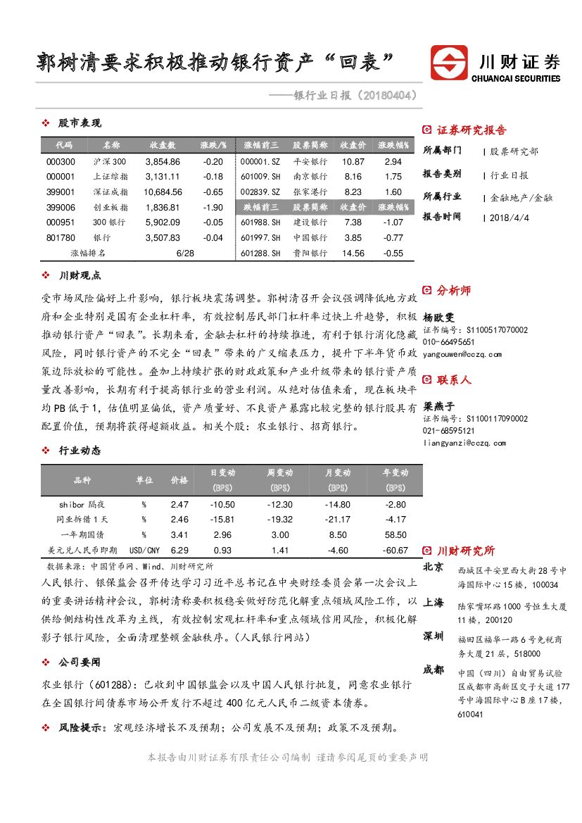 川财证券：银行业日报：郭树清要求积极推动银行资产“回表”