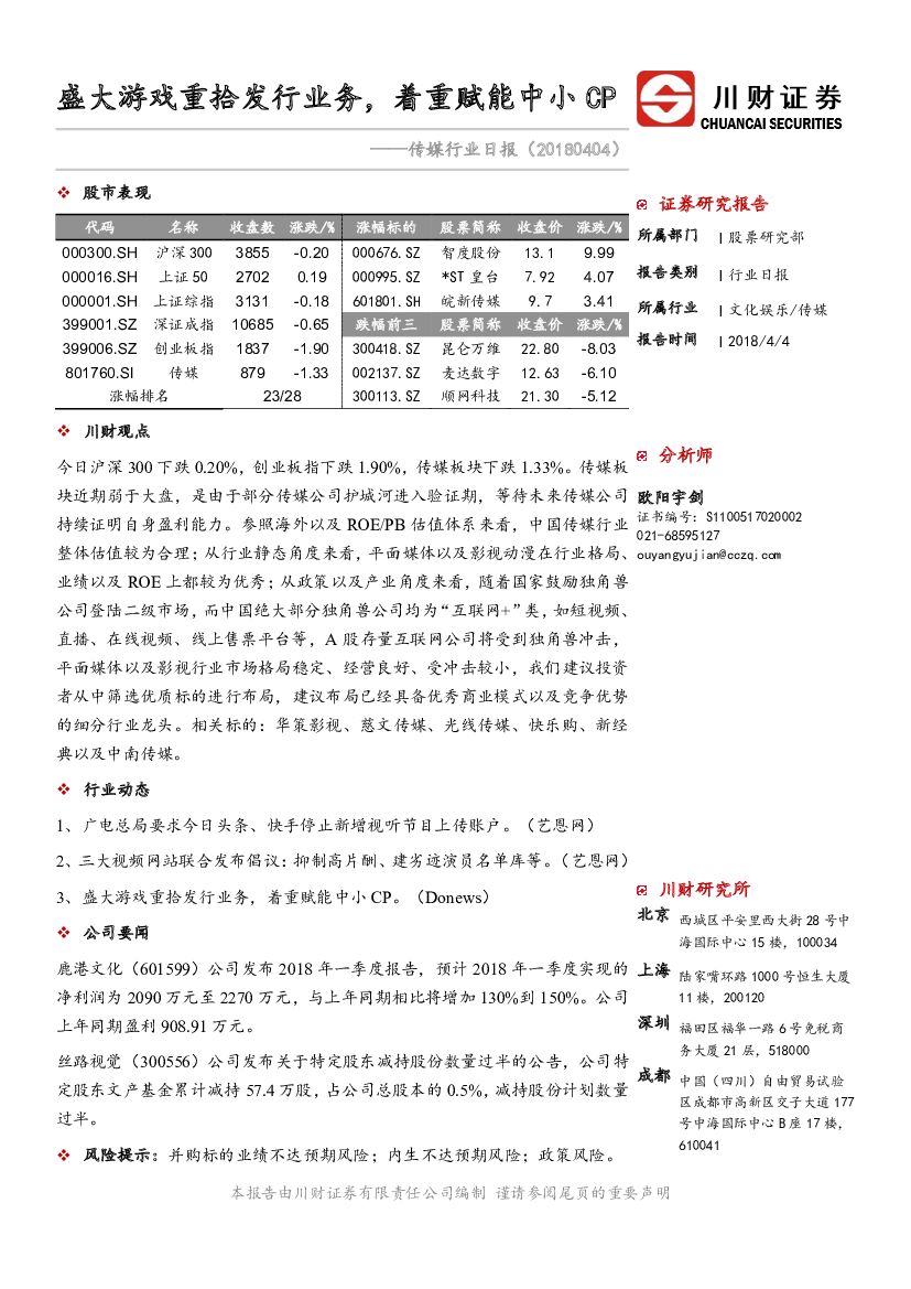 川财证券：传媒行业日报：盛大游戏重拾发行业务，着重赋能中小CP