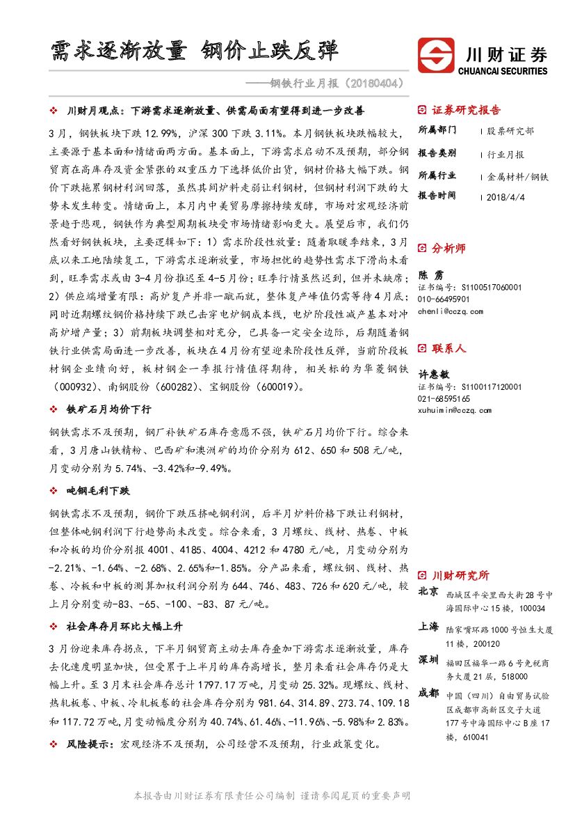 川财证券：钢铁行业月报：需求逐渐放量 钢价止跌反弹