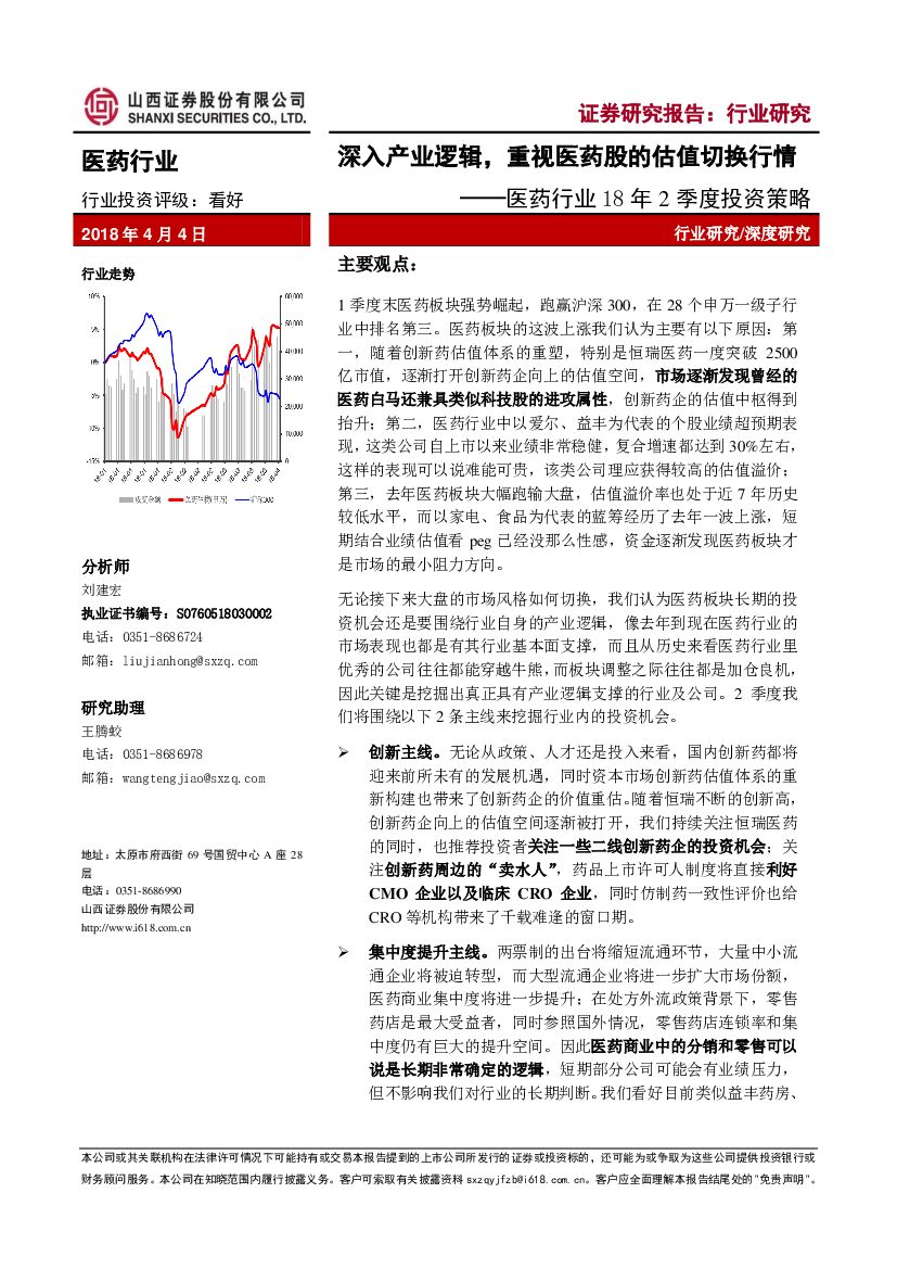 山西证券：医药行业18年2季度投资策略：深入产业逻辑，重视医药股的估值切换行情