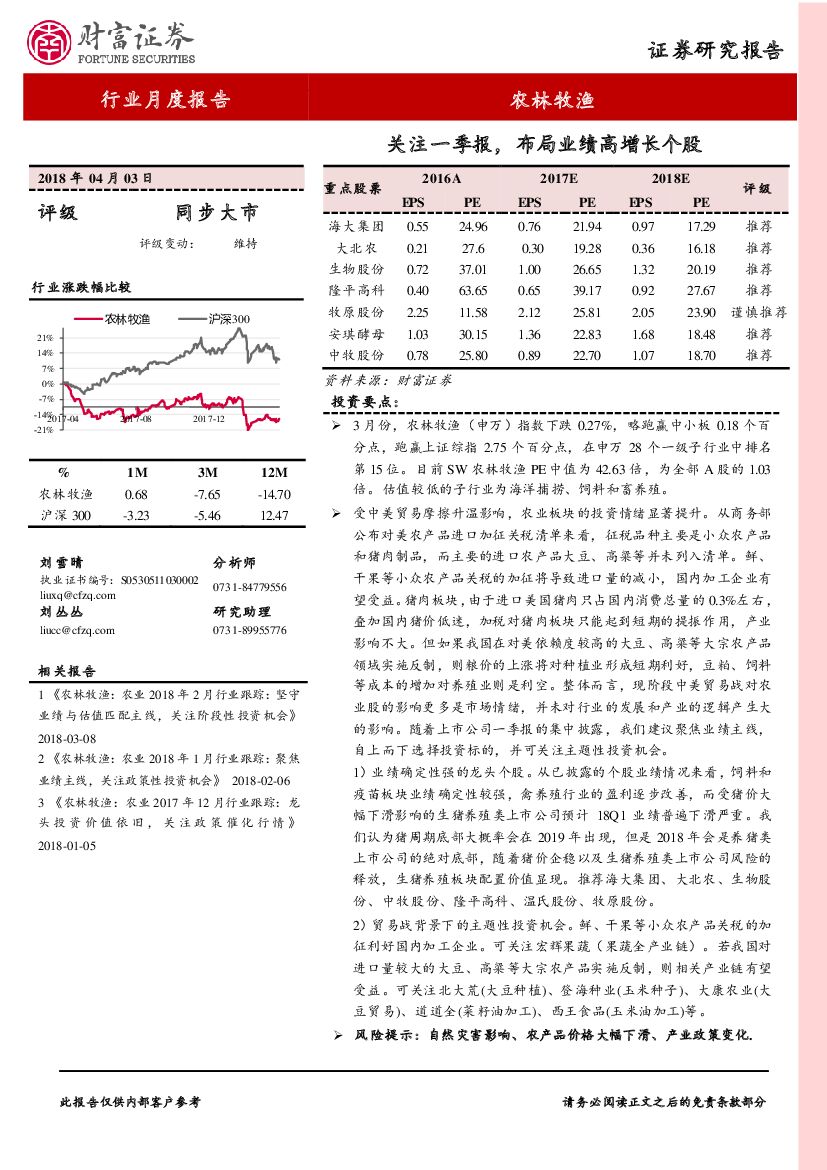 财富证券：农林牧渔行业月度报告：关注一季报，布局业绩高增长个股