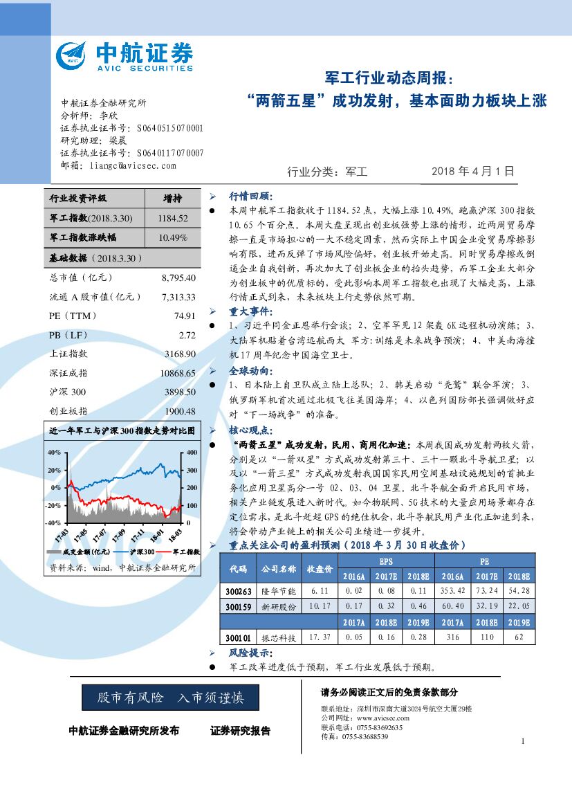中航证券：军工行业动态周报：“两箭五星”成功发射，基本面助力板块上涨