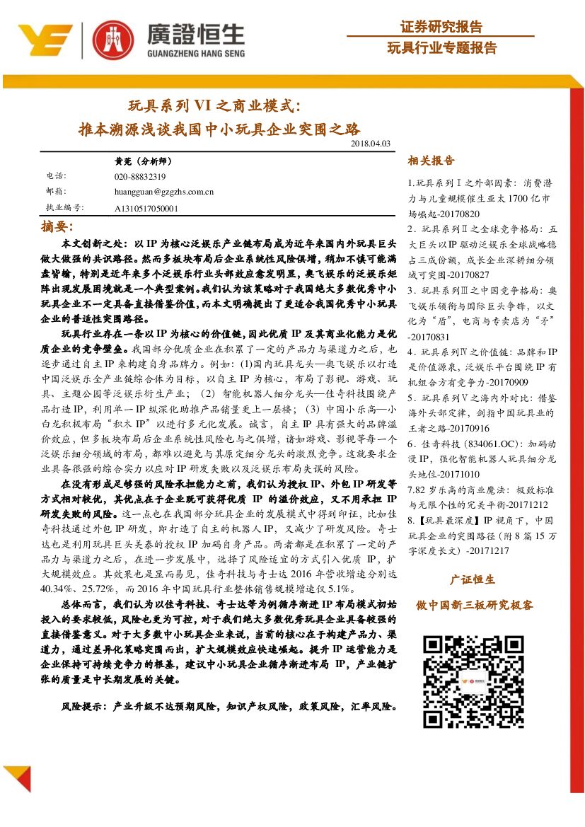 广证恒生证券研究所：玩具行业专题报告：玩具系列VI之商业模式：推本溯源浅谈我国中小玩具企业突围之路