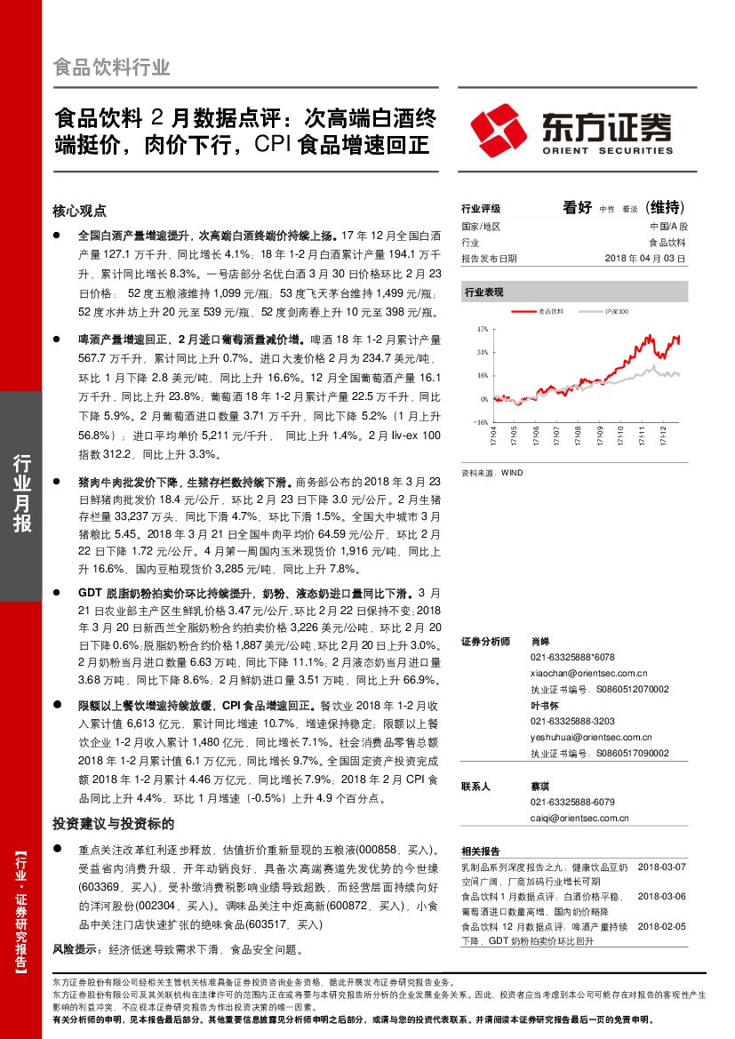 东方证券：食品饮料2月数据点评：次高端白酒终端挺价，肉价下行，CPI食品增速回正