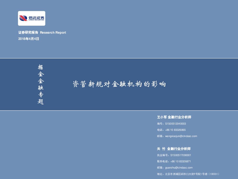 信达证券：掘金金融专题：资管新规对金融机构的影响