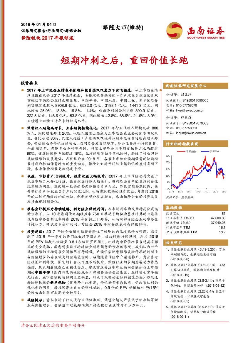 西南证券：保险板块2017年报综述：短期冲刺之后，重回价值长跑