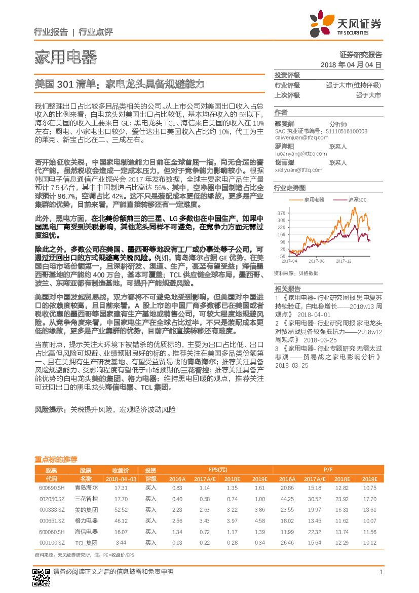 天风证券：家用电器行业点评：美国301清单：家电龙头具备规避能力