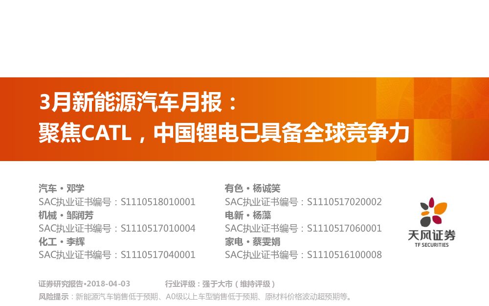 天风证券：3月新能源汽车月报：聚焦CATL，中国锂电已具备全球竞争力