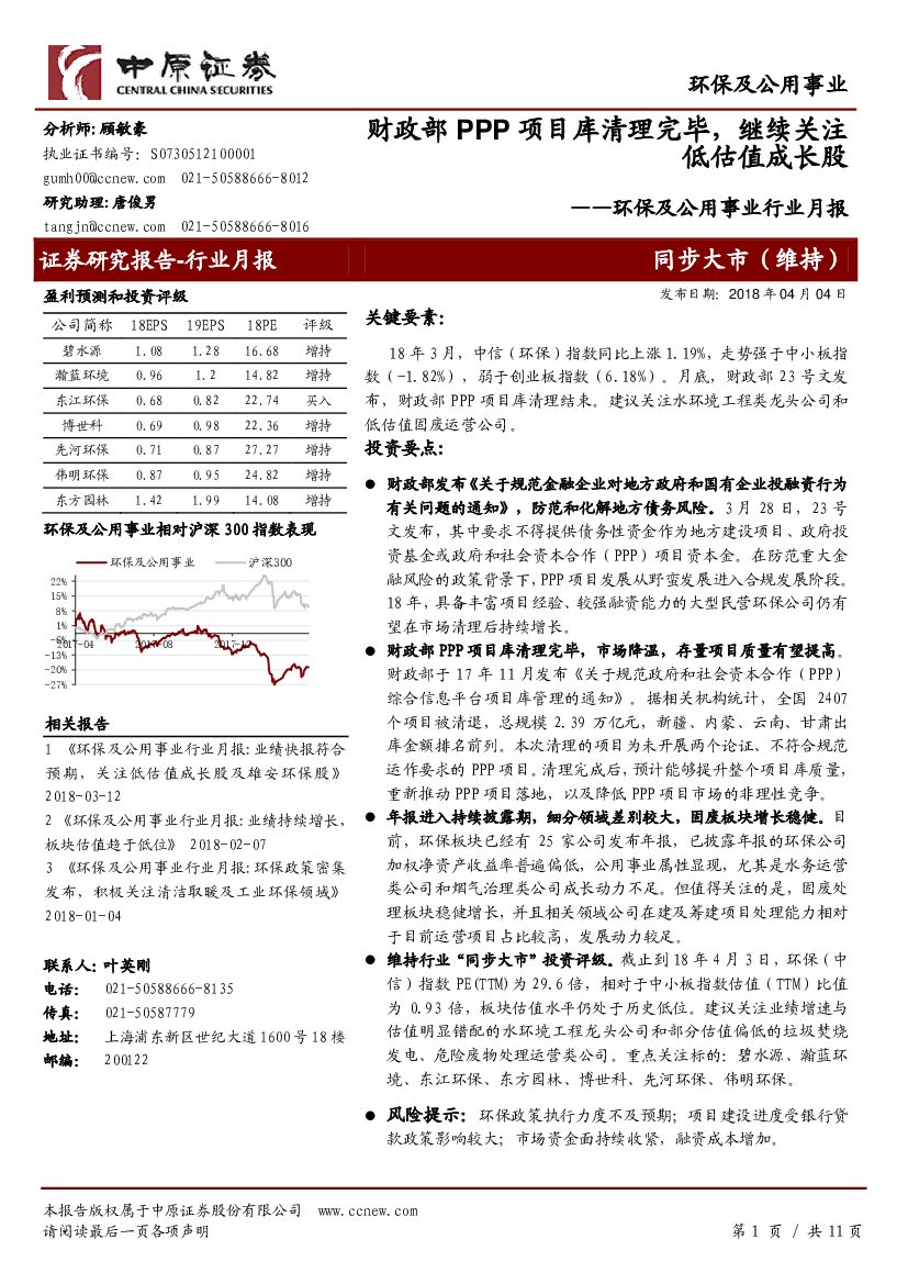 中原证券：环保及公用事业行业月报：财政部PPP项目库清理完毕，继续关注低估值成长股