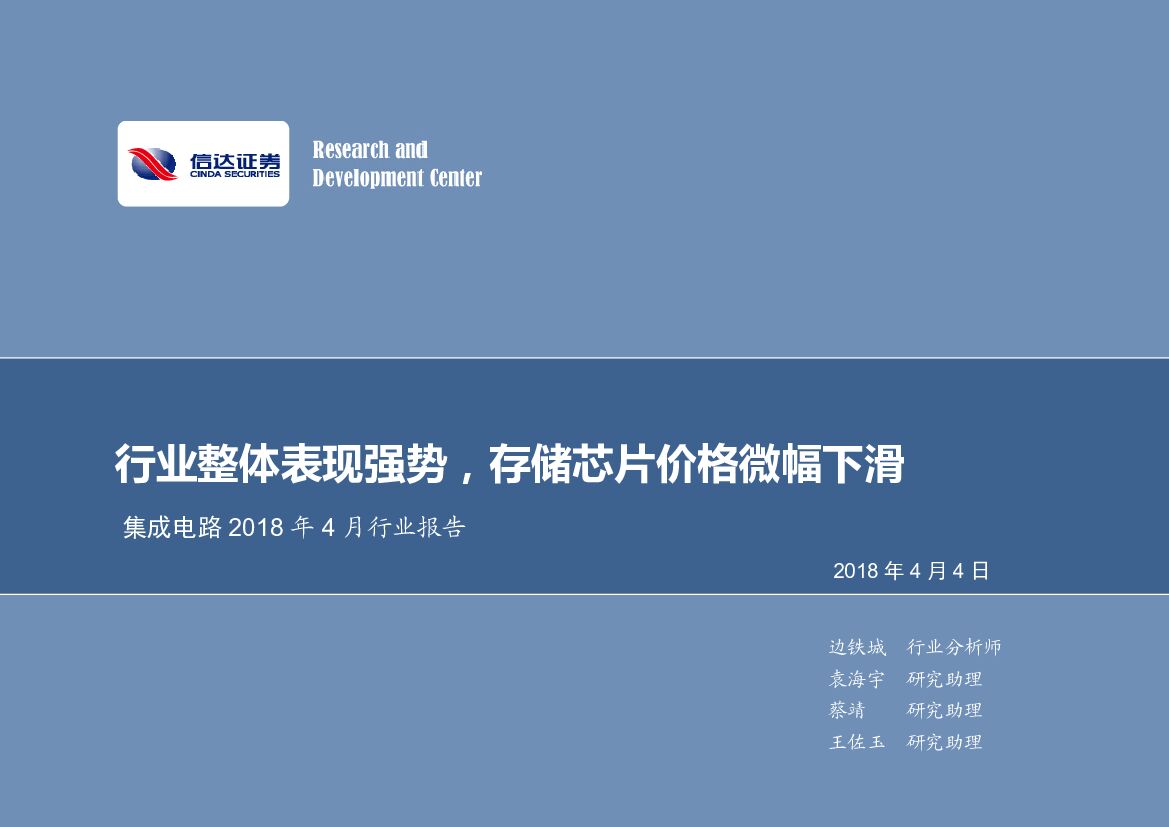 信达证券：集成电路2018年4月行业报告：行业整体表现强势，存储芯片价格微幅下滑